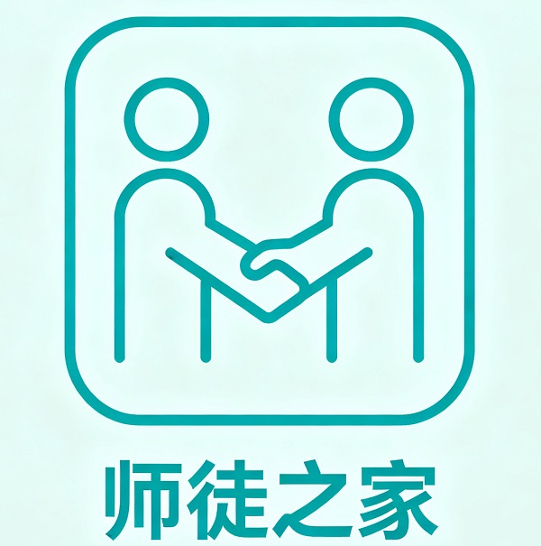 师徒之家