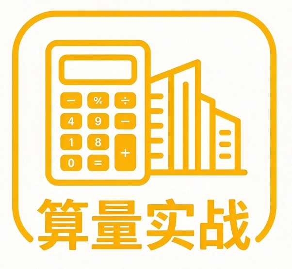 算量实战
