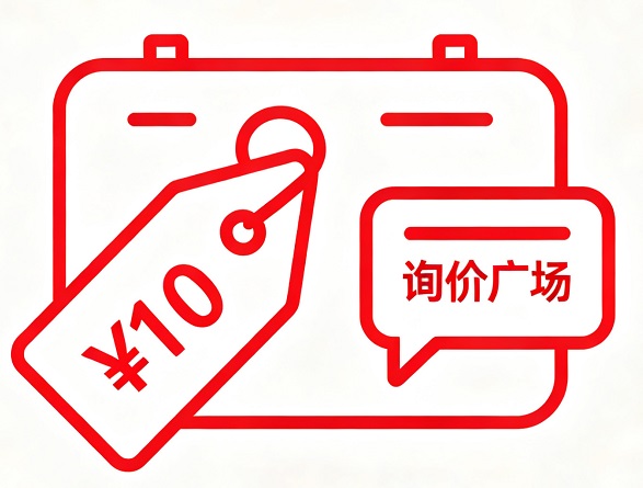 询价广场