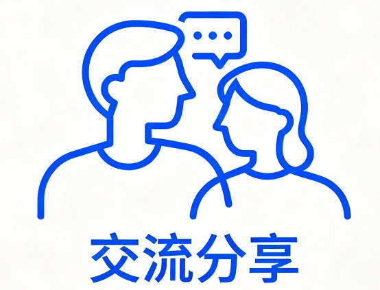 交流分享